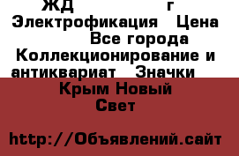 1.1) ЖД : 1961 - 1962 г - Электрофикация › Цена ­ 689 - Все города Коллекционирование и антиквариат » Значки   . Крым,Новый Свет